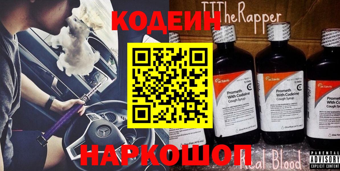 Кодеиновый сироп Lean Purple Drank  Кодеиновый сироп Lean напиток Lean (лин)  Вход с VPN  Тара 